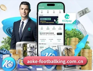 aoke-footballking.com.cn APP 深度功能