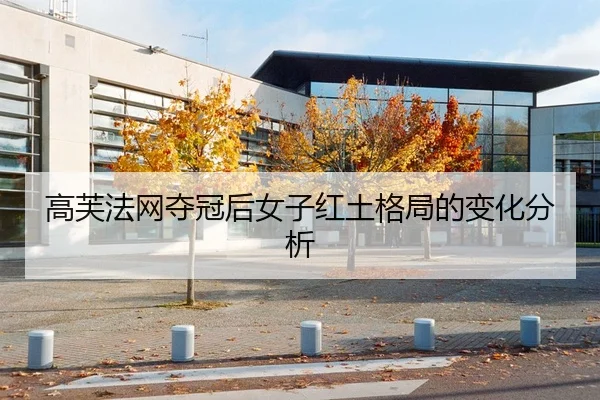 高芙法网夺冠后女子红土格局的变化分析