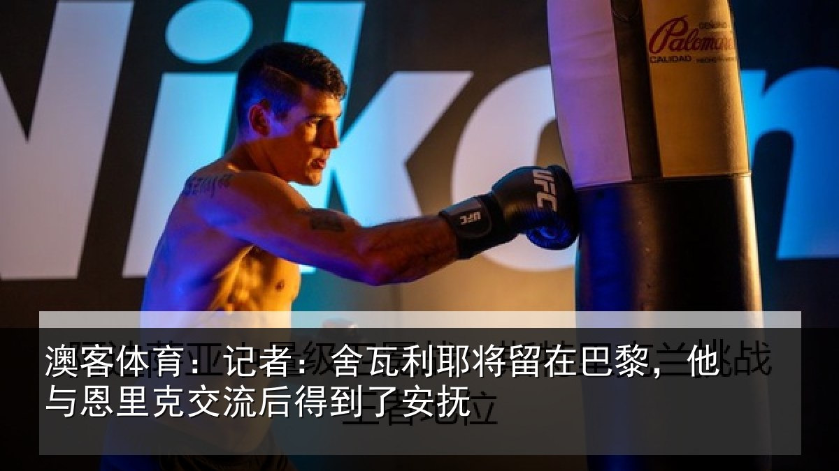澳客体育：记者：舍瓦相关情况与恩相关情况安抚