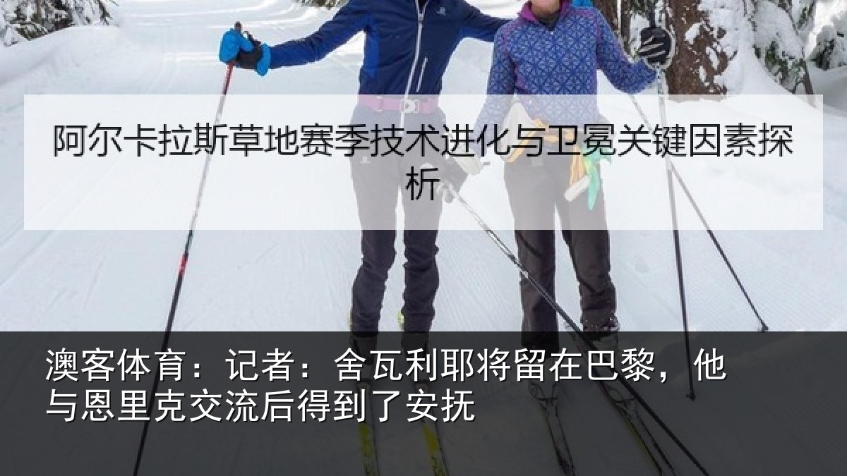 澳客体育：记者：舍瓦相关情况情况安抚