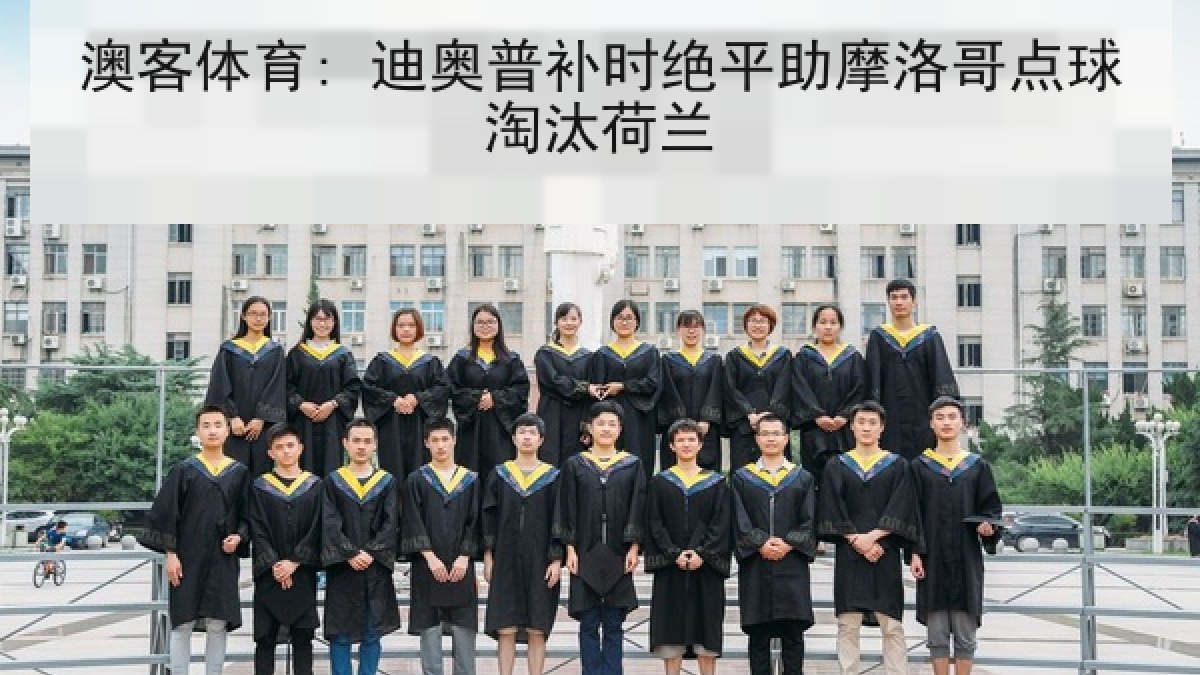 澳客体育: 迪奥普补时绝平助摩洛哥点球淘汰荷兰 澳客体育: 迪奥普补时绝平助摩洛哥点球淘汰荷兰