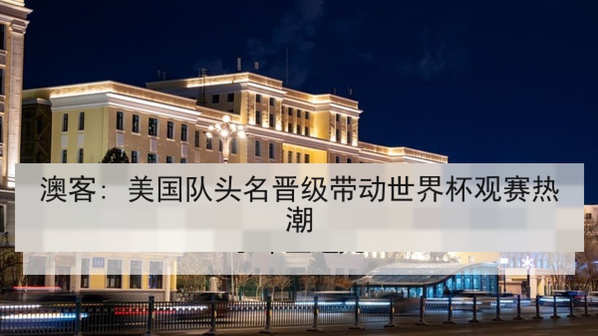 澳客: 美国队头名晋级带动世界杯观赛热潮 澳客: 美国队头名晋级带动世界杯观赛热潮