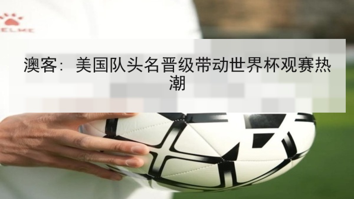 澳客: 美国队头名晋级带动世界杯观赛热潮