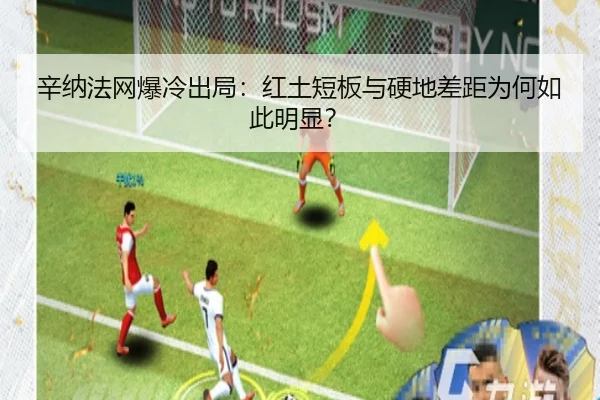 辛纳法网爆冷出局：红土短板与硬地差距为何如此明显？