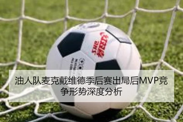 油人队麦克戴维德季后赛出局后MVP竞争形势深度分析