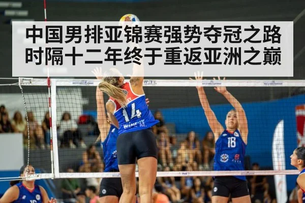 中国男排亚锦赛强势夺冠之路 时隔十二年终于重返亚洲之巅