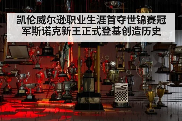 凯伦威尔逊职业生涯首夺世锦赛冠军斯诺克新王正式登基创造历史