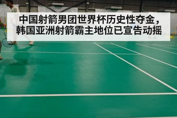 中国射箭男团世界杯历史性夺金，韩国亚洲射箭霸主地位已宣告动摇